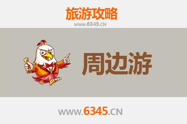 马鞍山和县周边游攻略：探秘诗意山水与人文古韵