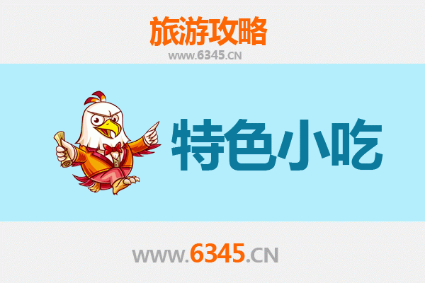 和县美食地图：不可错过的六大特色小吃