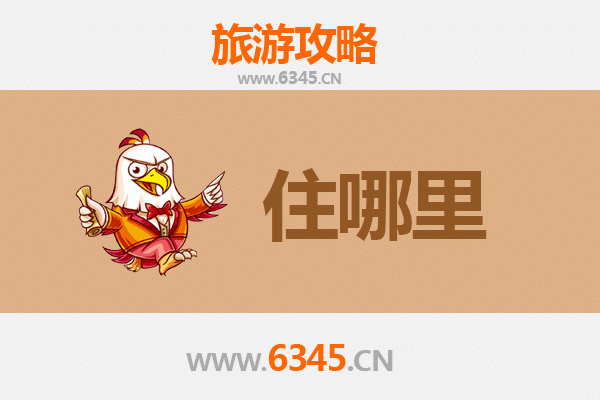 马鞍山和县旅游住宿全攻略：舒适与经济并存的理想选择